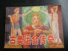 品好连环画《古奥运会传奇（上）》1984年，1册全，一版一印，重庆出版社，品自定如图