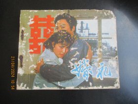 品好连环画《婚礼》无底面，1册全，中国电影出版社，品好如图。