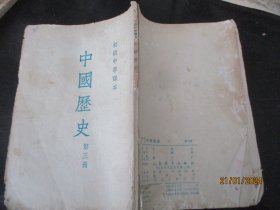 平装书《中国历史（第三册）》1954年，1册全，人民教育出版社，品以图为准。