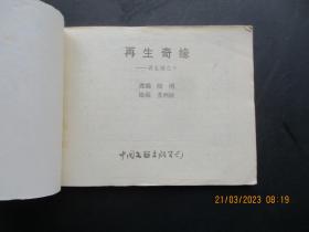 连环画《再生奇缘》1985年，一版一印，中国文艺联合出版社，品好如图