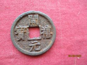 清朝铜钱一梅，开元喜宝，长3cm3cm，品以图为准。