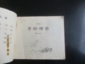 直版连环画《三国故事（下）》1980年.，1册全，一版二印，人民美术出版社，品自定如图。