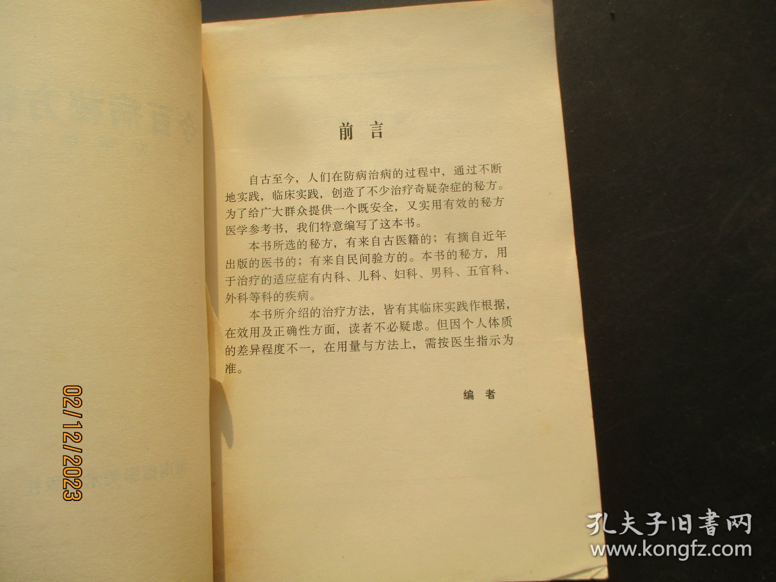 中医平装书《古今百病秘方》1997年，1厚册全，方华著，海南摄影美术出版社，品好如图。