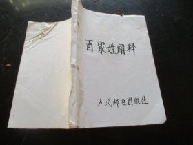 平装书《百家姓解释》60年代，1册全，人民邮电出版社，品以图为准。