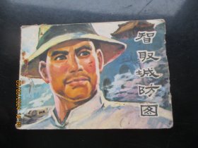 品好连环画《智取城防图》1977年，1册全.，一版三印，中州书画社出版，品好如图。