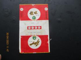 老烟标《银球牌香烟》一张，广州卷烟一厂，品以图为准。