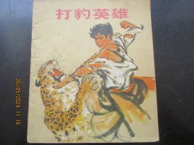 大开本彩色连环画《打豹英雄》1973年，1册全，一版一印，宁夏人民出版社，40开，品好如图。