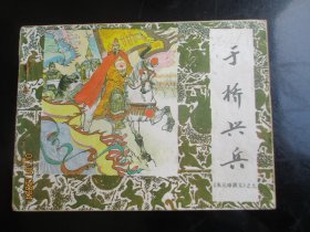 品好连环画《于桥兴兵》1985年，1册全，一版一印，中国戏剧出版社，品好如图。