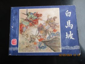 直版连环画《白马坡》1979年，1册全，二版四印，上海人民美术出版社，品自定如图。