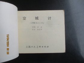 直版连环画《空城计》1979年，1册全，二版三印，上海人民美术出版社，品好如图。