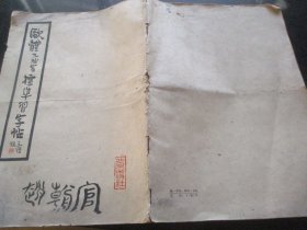平装书《欧体九成宫标准习字帖》1961年，1册全，16开，品好如图。