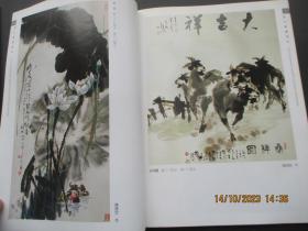 鉴名本艺术画册《现代书画撷英》1992年，1册全，福建美术出版社，16开，品好如图。