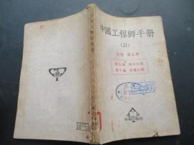 平装书《中国工程师手册（21）》1950年，1厚册（第5册），汪胡桢编，商务印书馆，品以图为准。