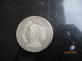 民国三十八年，硬币1个，品以图为准。