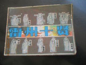 品好连环画《雷州十贤》1985年，1册全，一版一印，岭南美术出版社，品自定如图