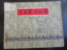 品好连环图《中国成语故事（7）》1979年，1册全，一版一印，上海人民美术出版社，品好如图。