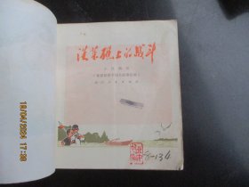 大开本彩色连环画《淡莱礁上的战斗》1971年，1册全，一版四印，浙江人民出版社，40开，品自定如图