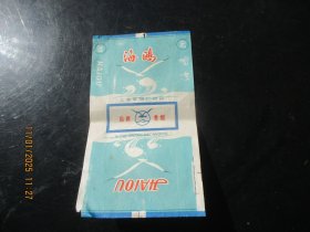 老烟标《海鸥牌香烟》一张，上海卷烟厂，品以图为准。