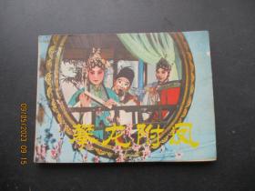 品好连环画《攀龙附风》1981年，1册全，一版一印，宝文堂书店出版，品好如图。