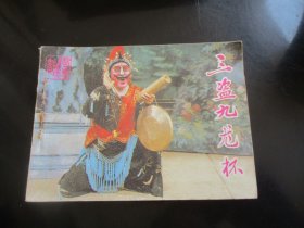 直版全品连环画《三盗九龙杯》1984年，1册全，一版一印，中国戏剧出版社，品好如图。