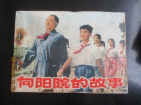 品好连环画《向阳院的故事》1976年，1册全。一版一印，人民美术出版社，品自定如图