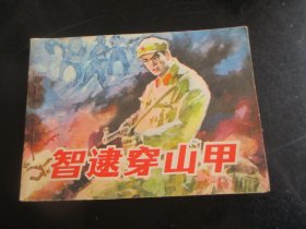 品好连环画《智逮穿山甲》1984年，1册全，.广西人民出版社，一版一印，品好如图。