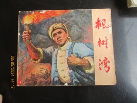 品好连环画《枫树湾》1977年，1厚册全，一版一印，天津人民美术出版社，品自定如图