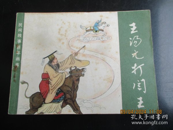 直版连环画《王汤元打阎王》1982年，一版一印，农村读物出版社，品自定如图