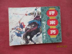 连环画《呼家将（十七）》1985年，1册全，一版一印，上海人民美术出版社，品如图。