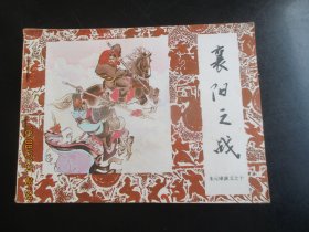 直版连环画《襄阳之战》1985年，1册全，一版一印，中国戏剧出版社，品好如图。