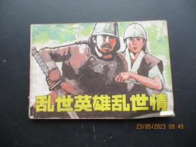 品好连环画《乱世英雄乱世情》1985年，一版一印，中国电影出版社，品好如图