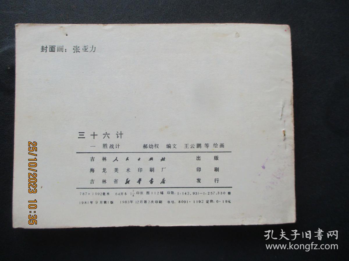 品好连环画《三十六计----胜战计（1）》1981年，1册全，一版二印，吉林人民出版社，品自定如图。