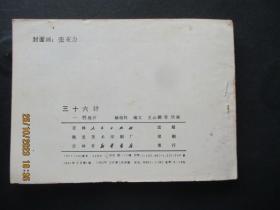 品好连环画《三十六计----胜战计（1）》1981年，1册全，一版二印，吉林人民出版社，品自定如图。