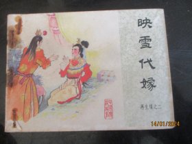 品好连环画《映雪代嫁》1984年，一版一印，中国文艺联合出版社，品好如图