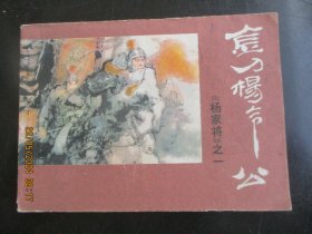 直版连环画《金刀杨令公》1982年，1册全，一版一印，中州书画社，品好如图。