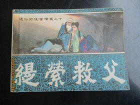 品好连环画《缇萦救父》1982年，1册全，一版一印.，福建人民出版社，品自定如图。