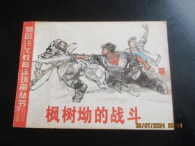 直版连环画《爱国主义教育丛书----枫树坳的战斗》1995年，1册全，一版一印，广西美术出版社，品自定如图