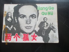 直版连环画《两个孤女》1984年，1册全，一版一印，天津人民美术出版社，品自定如图