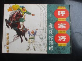 直版连环画《呼家将（十三）》1985年，1册全，一版一印，上海人民美术出版社，品好如图。
