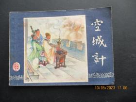 品好连环画《空城计》1984年，1册全，一版一印，上海人民美术出版社，品好如图。