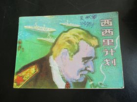 直版连环画《西西里计划》1984年，1册全，一版一印，科学普及出版社，品好如图。