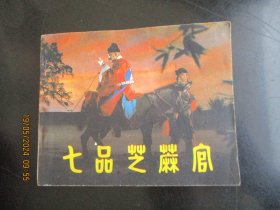 直版连环画《七品芝蔴官》1980年，1册全，一版一印，中国电影出版社，品自定如图