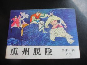 直版全品连环画《瓜州脱险》1984年，1册全，一版一印，吉林人民出版社 ，品好如图