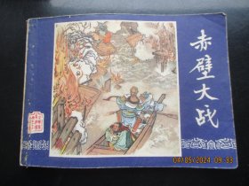 直版连环画《赤壁大战》1979年，1册全，二版二印，上海人民美术出版社，品好如图。