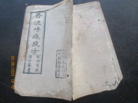 中医木刻本《普度时疫良方》清，1册全，品好以图为准。