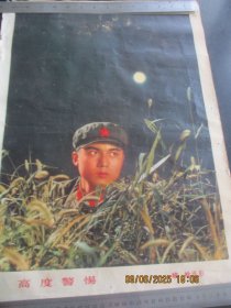 1971年，彩色年画，高度警惕，1大张，长53cm38cm，人民美术出版社，品好如图