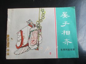 直版连环画《晏子相齐》1981年，1册全，一版一印，上海人民美术出版社，品好如图。