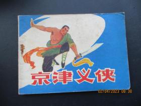 品好连环画《京津义侠》1985年，1册全，一版一印，吉林美术出版社，品自定如图。