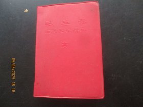 红宝书《毛主席语录，马恩列斯语录》1966年，1厚册全，黑龙江，品好以图为准。