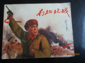 品好连环画《南征北战》1971年，1册全，一版二印，上海人民出版社，品好如图。